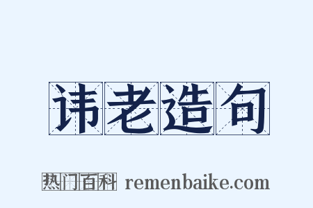 讳老造句是什么意思的图片
